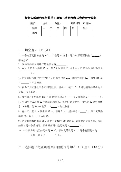 最新人教版六年级数学下册第二次月考考试卷附参考答案