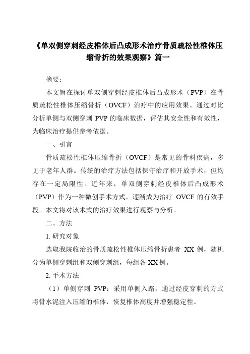 《2024年单双侧穿刺经皮椎体后凸成形术治疗骨质疏松性椎体压缩骨折的效果观察》范文