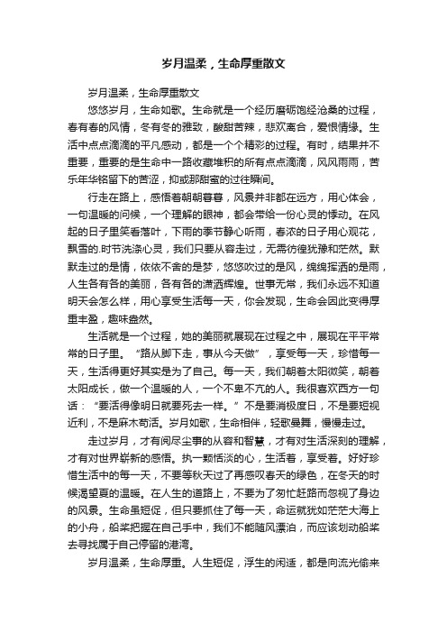 岁月温柔，生命厚重散文