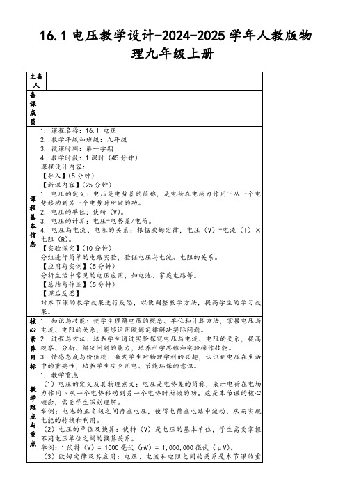 16.1电压教学设计-2024-2025学年人教版物理九年级上册