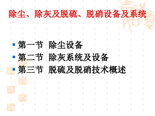 除尘、除灰及脱硫、脱硝设备及系统