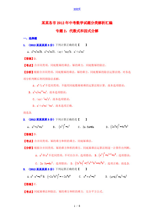 辽宁省各市2012年中考数学分类解析 专题2 代数式和因式分解