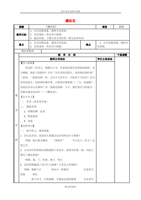 苏教版选修语文选修高一选修江苏省新沂市第二中学专题三《蝶恋花》教案 苏教版必修4