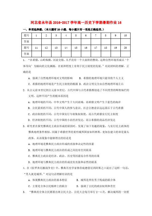 河北省永年县2016-2017学年高一历史下学期暑期作业16