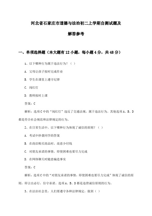 河北省石家庄市道德与法治初二上学期自测试题及解答参考