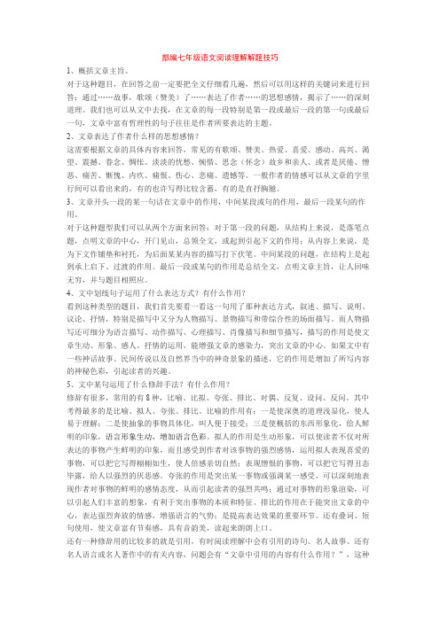 部编七年级语文阅读理解解题技巧