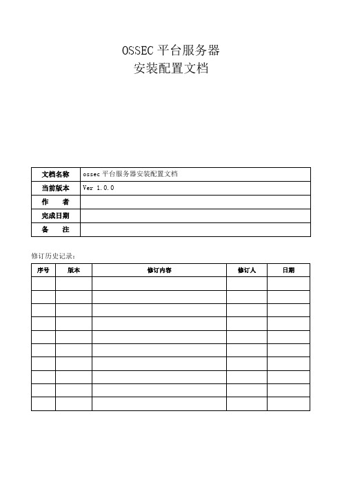 OSSEC平台服务器安装配置文档