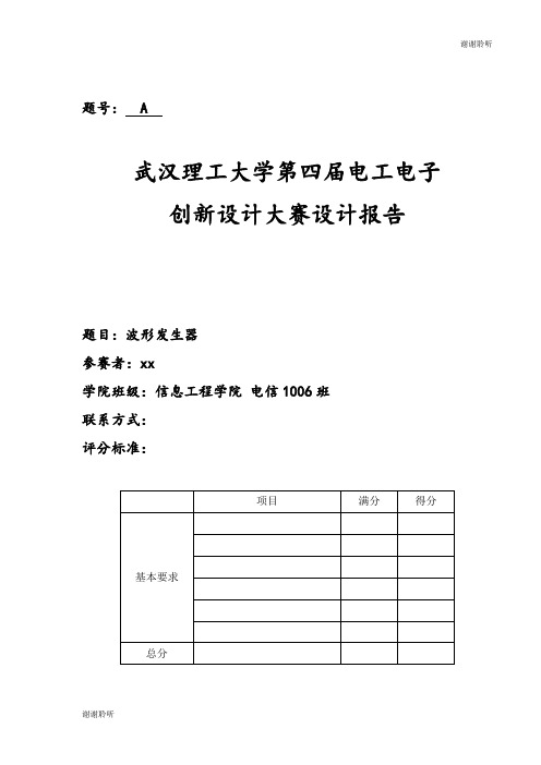 武汉理工大学第四届电工电子创新设计大赛设计报告.doc