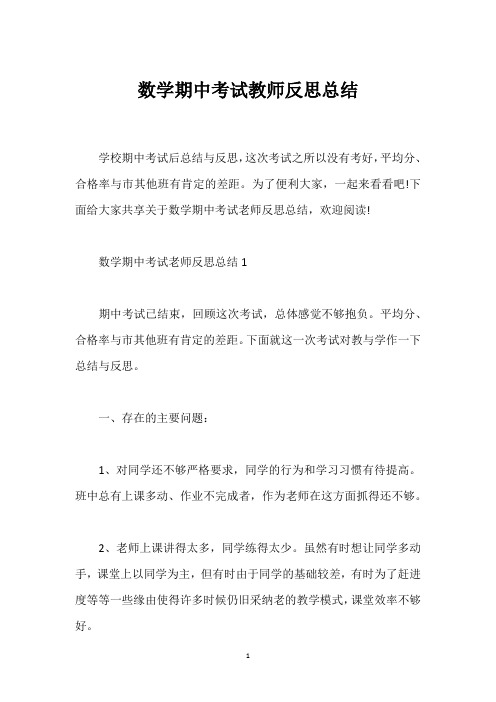 数学期中考试教师反思总结