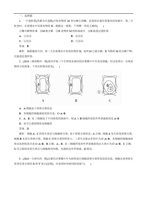 2020年高考一轮复习第二单元第7讲物质跨膜运输的实例和方式课时作业(必修1)(生物 解析版)