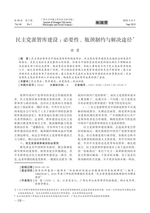 民主党派智库建设：必要性、瓶颈制约与解决途径