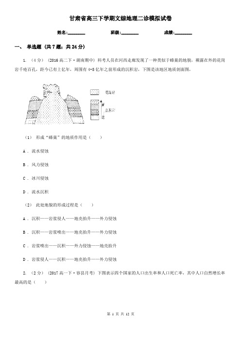 甘肃省高三下学期文综地理二诊模拟试卷