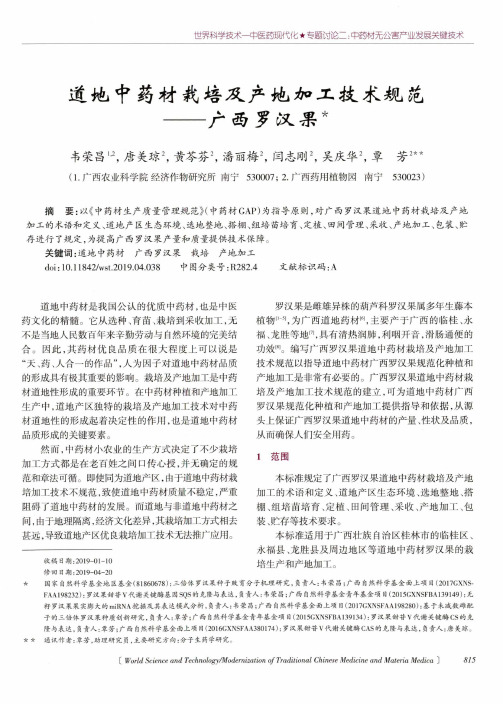 道地中药材栽培及产地加工技术规范——广西罗汉果