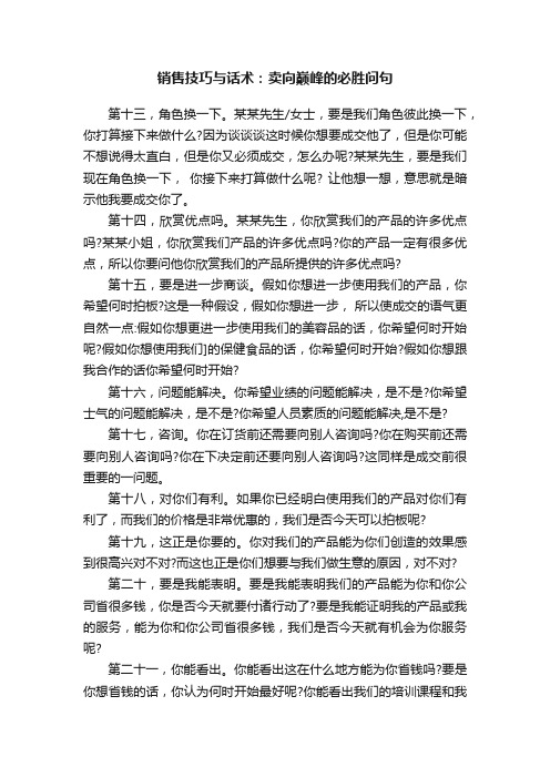 销售技巧与话术：卖向巅峰的必胜问句