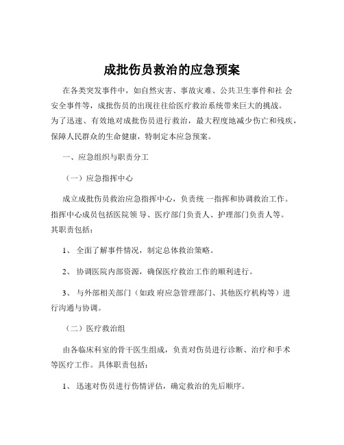 成批伤员救治的应急预案