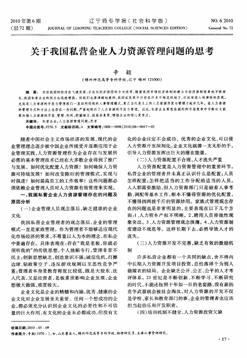 关于我国私营企业人力资源管理问题的思考