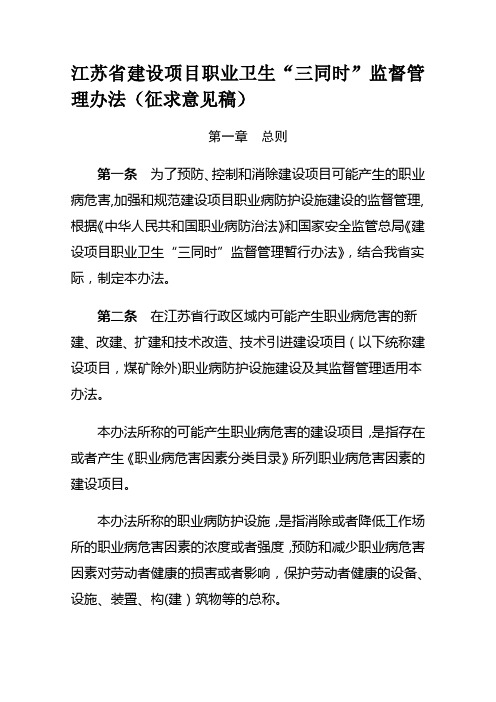 江苏省建设项目职业卫生“三同时”监督管理办法