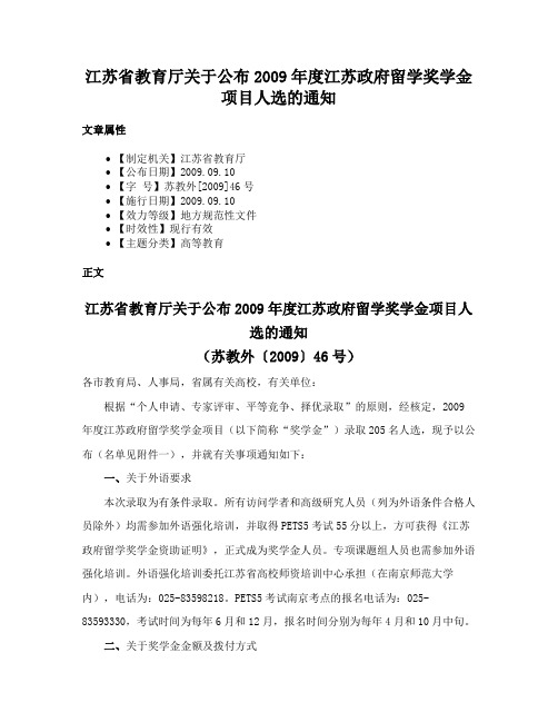 江苏省教育厅关于公布2009年度江苏政府留学奖学金项目人选的通知