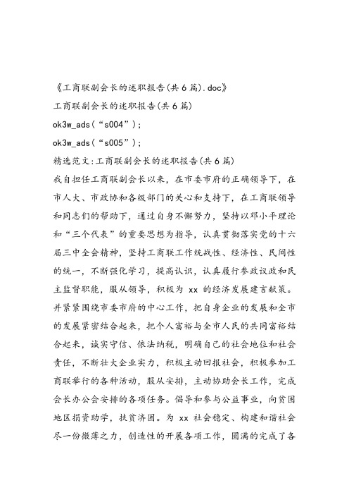 工商联副会长的述职报告(共6篇)