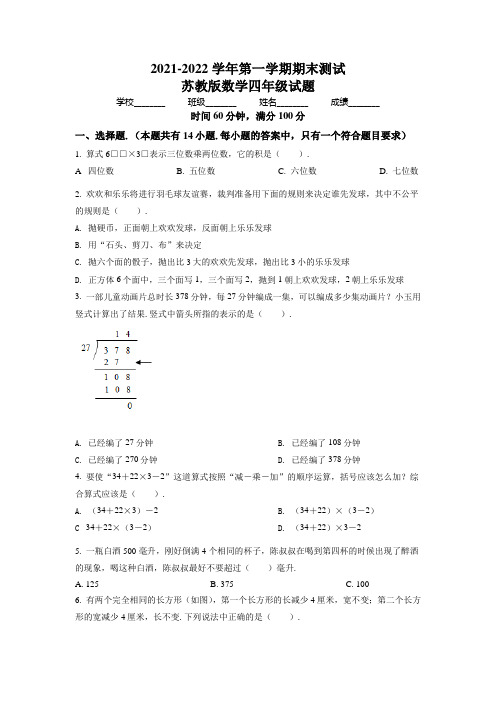 最新苏教版数学四年级上册《期末检测试卷》有答案