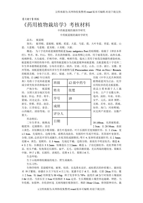 【模板】药用植物栽培学考核论文模板1