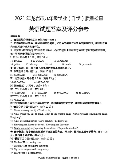 2021年福建省龙岩市九年级升学质量检查英语试题答案及听力材料