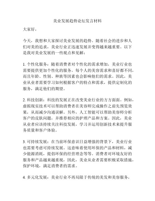 美业发展趋势论坛发言材料