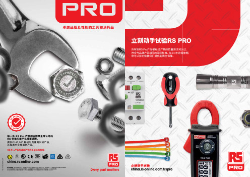 RS欧时电子工业品介绍与科普-RS Pro 2017V2