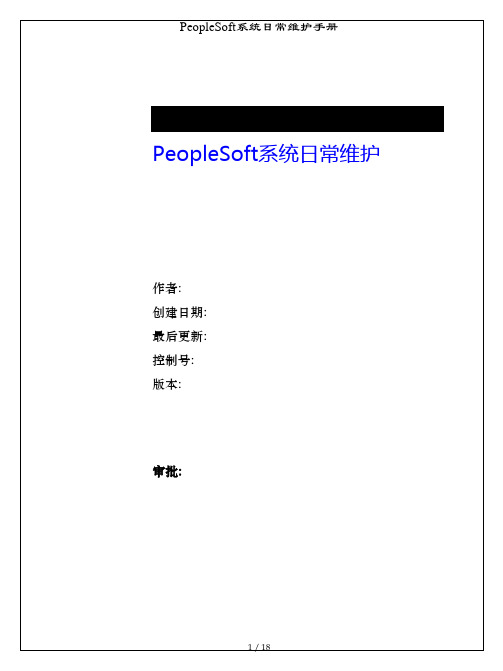 PeopleSoft系统日常维护手册