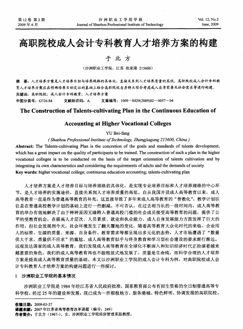 高职院校成人会计专科教育人才培养方案的构建