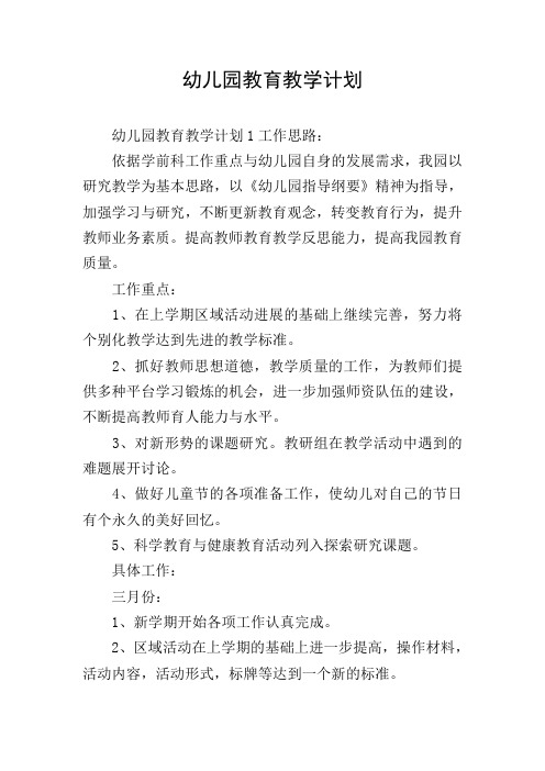 幼儿园教育教学计划