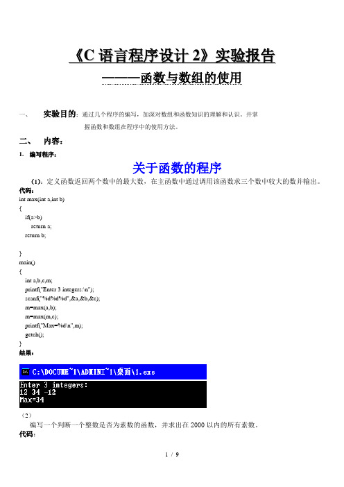 《C语言程序设计2》实验报告