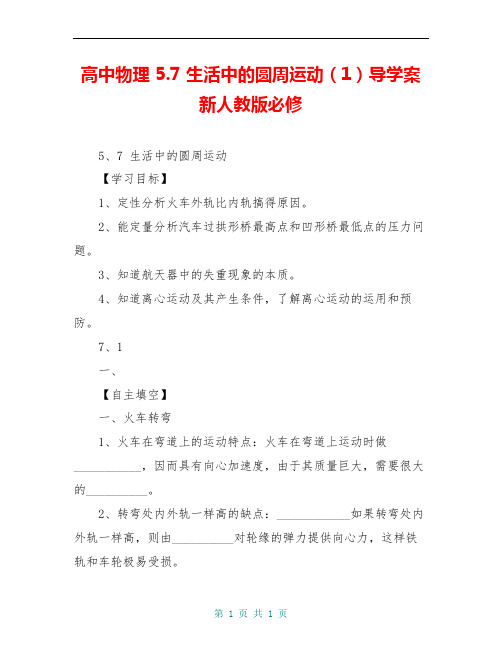 高中物理 5.7 生活中的圆周运动(1)导学案新人教版必修