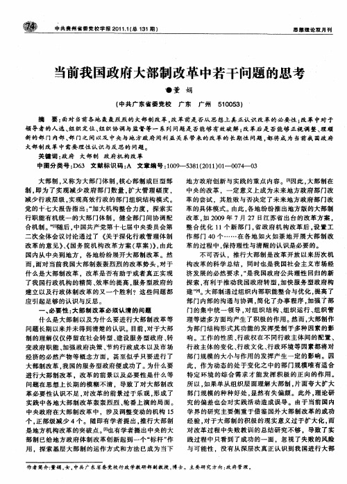 当前我国政府大部制改革中若干问题的思考