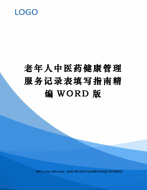 老年人中医药健康管理服务记录表填写指南定稿版