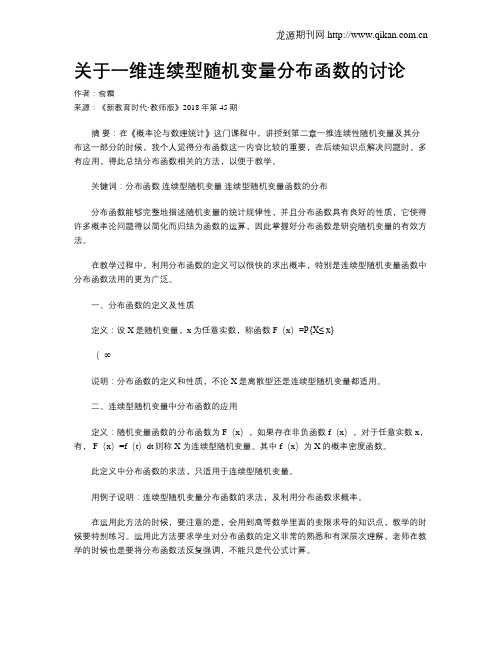 关于一维连续型随机变量分布函数的讨论