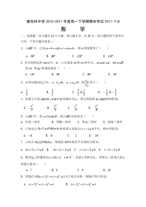 广东省梅州市曾宪梓中学10-11学年高一下学期期末考试数学试题