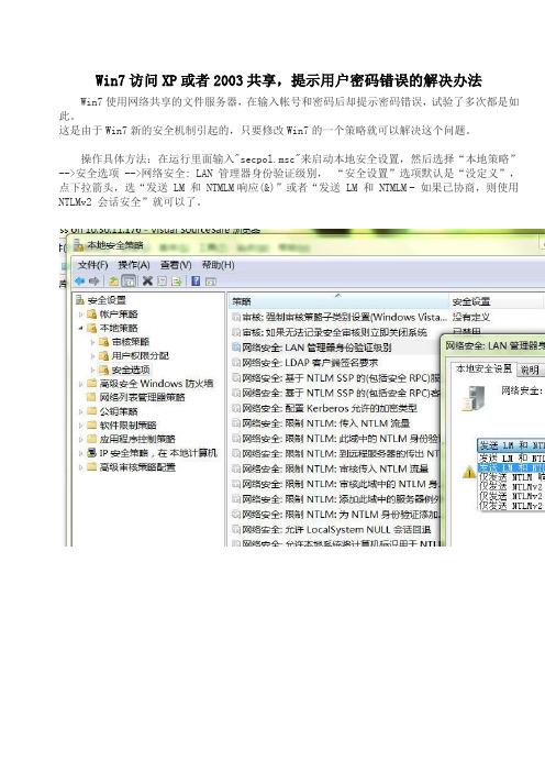 Win7访问XP或者2003共享,提示用户密码错误的解决办法