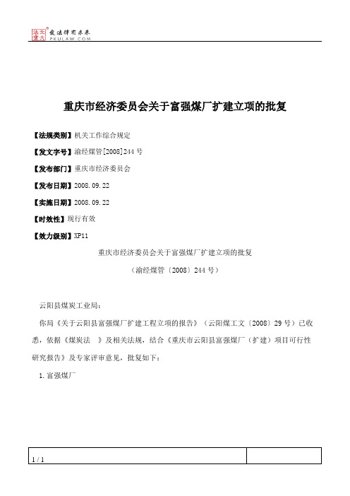 重庆市经济委员会关于富强煤厂扩建立项的批复