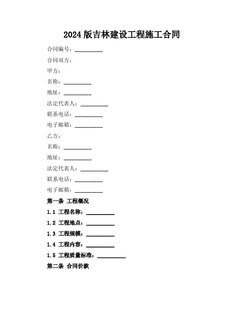 2024版吉林建设工程施工合同