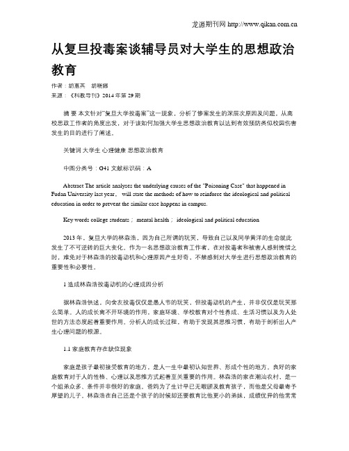 从复旦投毒案谈辅导员对大学生的思想政治教育