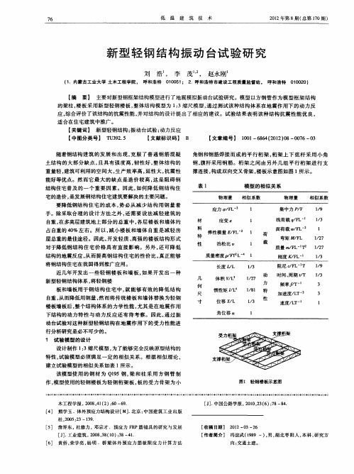 新型轻钢结构振动台试验研究