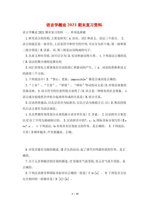 语言学概论2021期末复习资料.