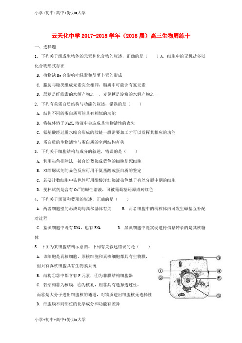 配套K12云南省高三生物周练10