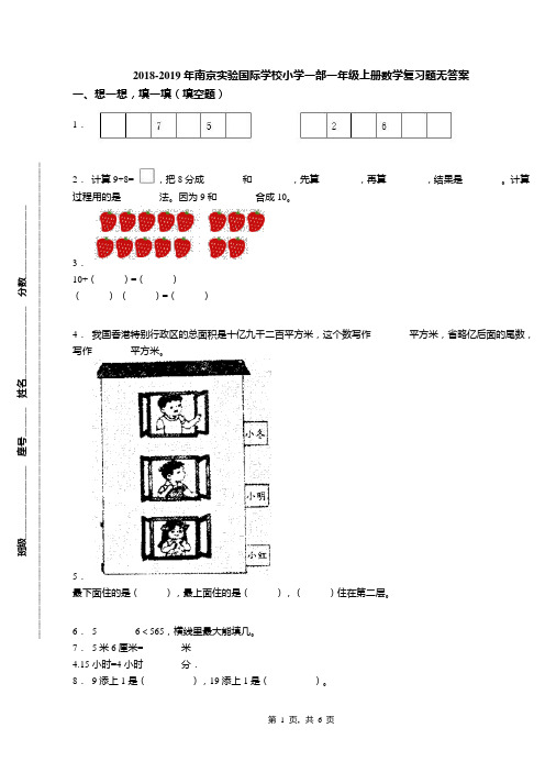 2018-2019年南京实验国际学校小学一部一年级上册数学复习题无答案