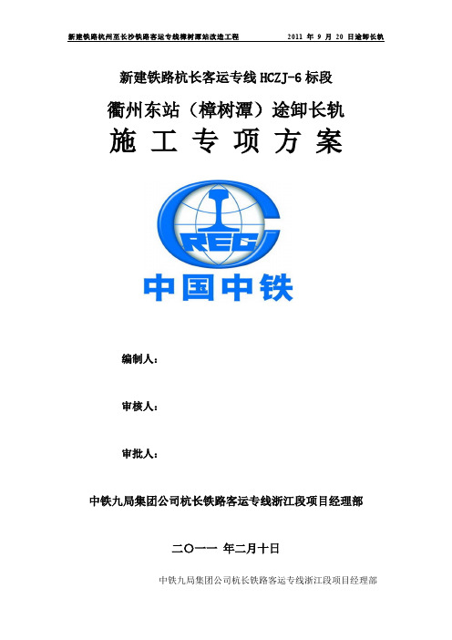 衢州东站途卸长轨施工方案