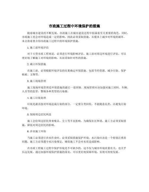 市政施工过程中环境保护的措施