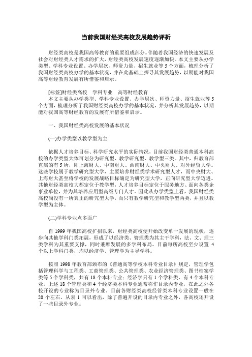 当前我国财经类高校发展趋势评析