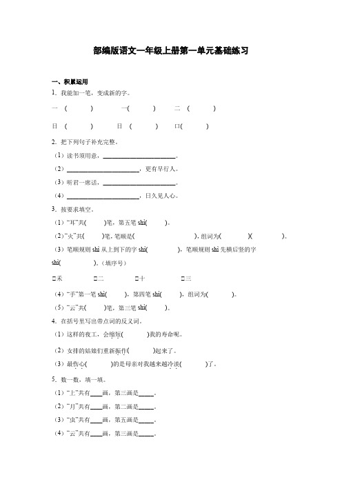 部编版语文一年级上册第一单元基础练习及答案