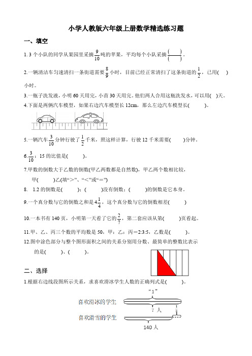 小学人教版六年级上册数学精选练习题